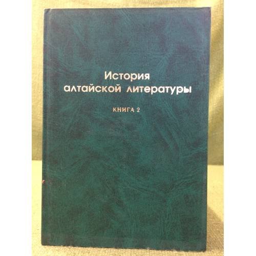 История алтайской литературы. Книга 2
