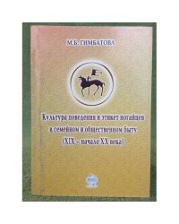 Культура поведения и этикет ногайцев в семейном и общественном быту (XIX - начало XX века)