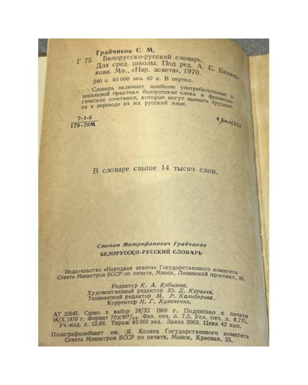 Белорусско-русский словарь