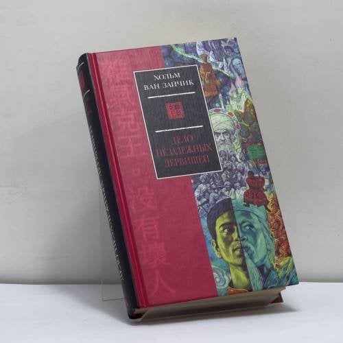 Обложка книги «Дело незалежных дервишей» — Хольм ван Зайчик, ISBN 9785352000526