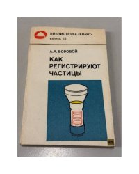 Как регистрируют частицы