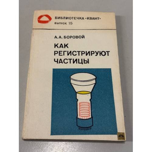 Обложка книги «Как регистрируют частицы» — Александр Боровой