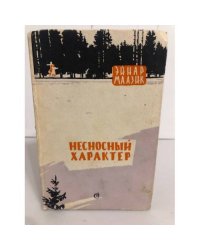 Несносный характер (сборник)