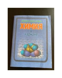 Химия в кармане. Книжка-шпаргалка
