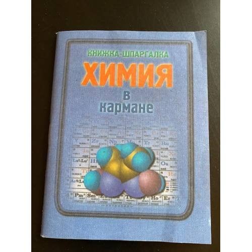 Обложка книги «Химия в кармане. Книжка-шпаргалка» — Автор не указан, ISBN 5170093233