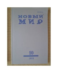 Новый мир-журнал 2018 (№ 10)