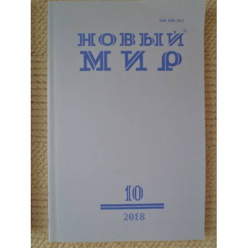 Обложка книги «Новый мир-журнал 2018 (№ 10)» — Автор не указан