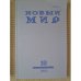 Обложка книги «Новый мир-журнал 2018 (№ 10)» — Автор не указан