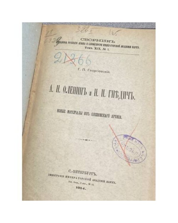 А. Н. Оленин и Н. И. Гнедич. Новые материалы из Оленинского архива
