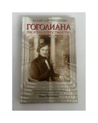 Гоголиана. Писатель и пространство