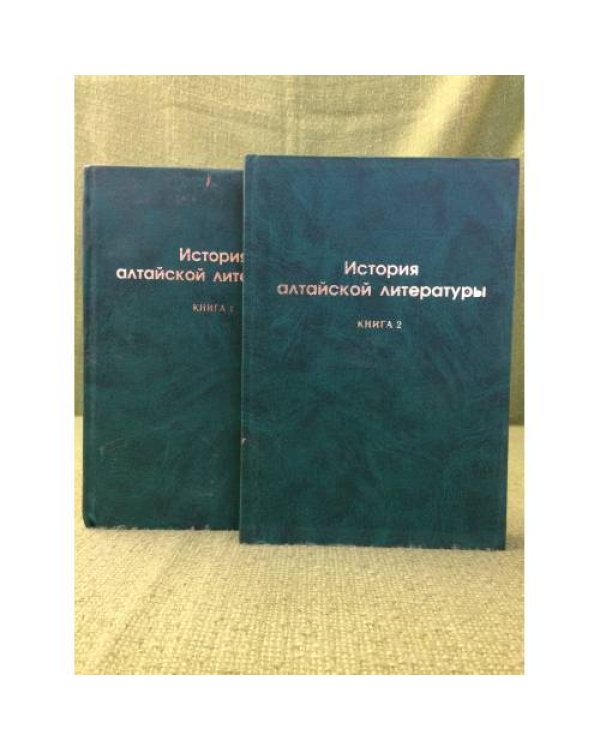 История алтайской литературы. Книга 2