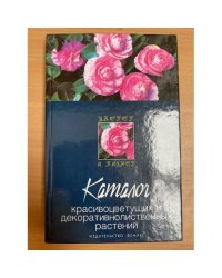 Каталог красивоцветущих и декоративных растений
