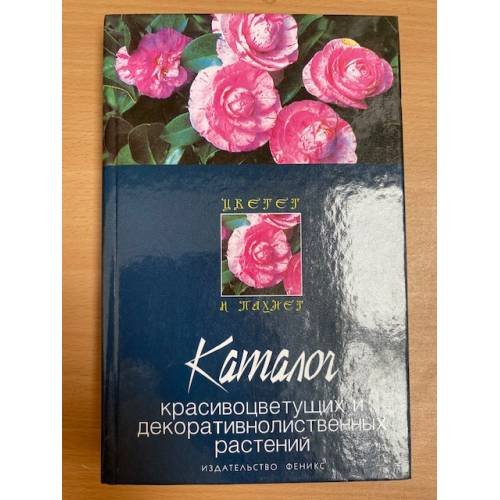 Каталог красивоцветущих и декоративных растений