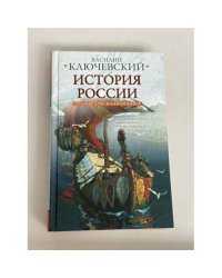 Полный курс русской истории
