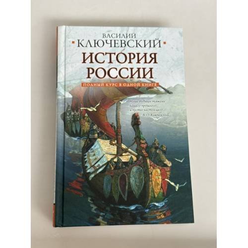 Обложка книги «Полный курс русской истории» — Ключевский Василий Осипович, ISBN 9785170677863