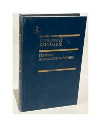 Навеки - девятнадцатилетние
