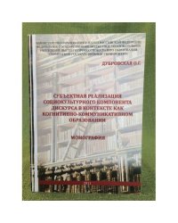 Субъектная реализация социокультурного компонента дискурса (...)