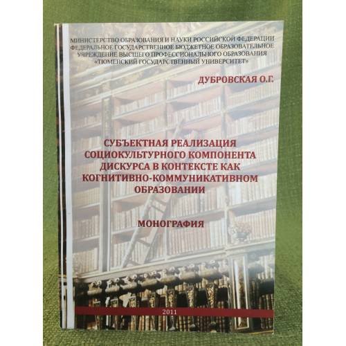 Субъектная реализация социокультурного компонента дискурса (...)