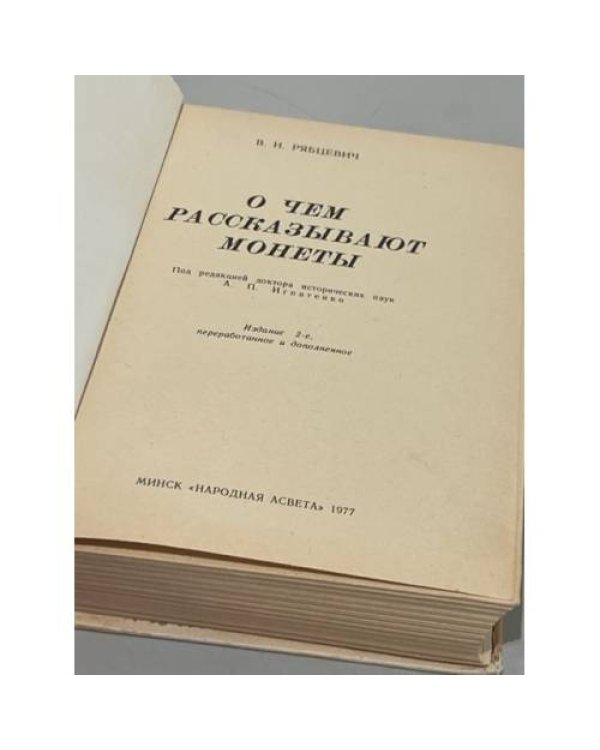 Дополнительное изображение книги «О чем рассказывают монеты»