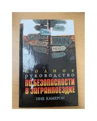 Полное руководство по безопасности в загранпоездке