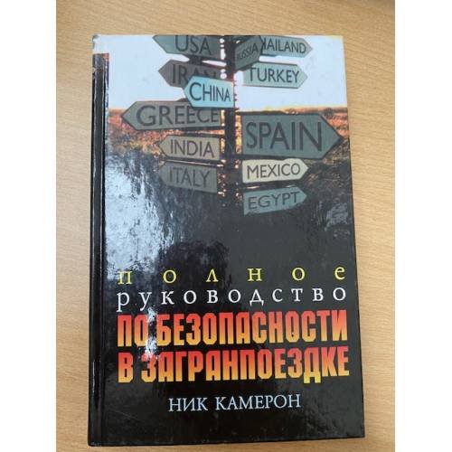 Полное руководство по безопасности в загранпоездке