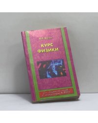 Курс физики