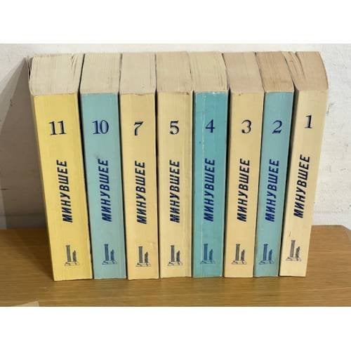 Минувшее. Выпуски 1,2,3,4,5,7,10,11