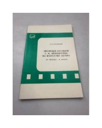Эволюция взглядов С. М. Эйзенштейна на искусство актера. От типажа - к актеру