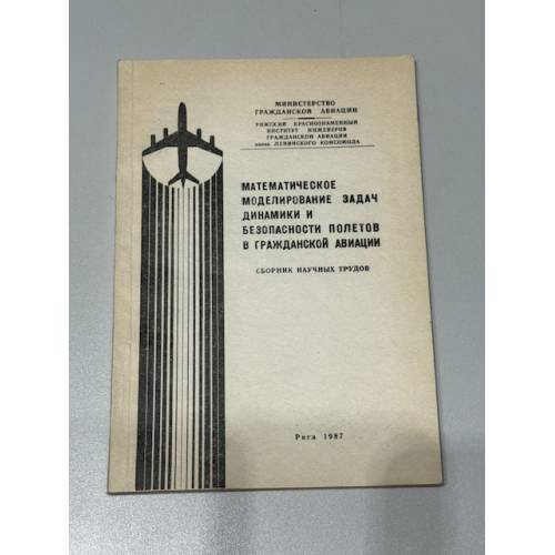 Обложка книги «Математическое моделирование задач динамики и безопасности полетов в гражданской авиации. Сборник научных трудов»