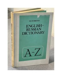 Англо-русский словарь