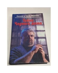Тайна Черного дома