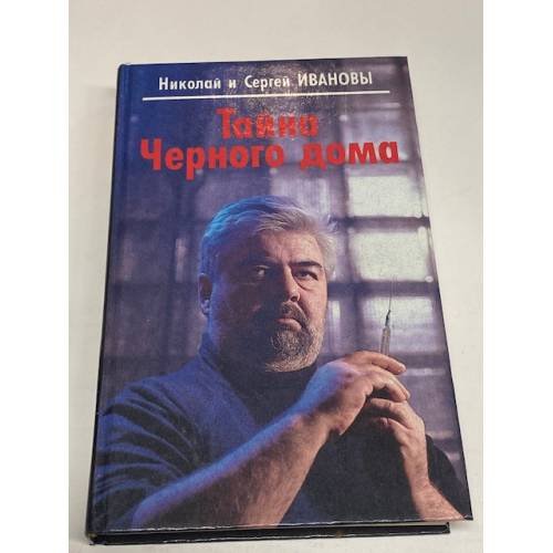 Тайна Черного дома