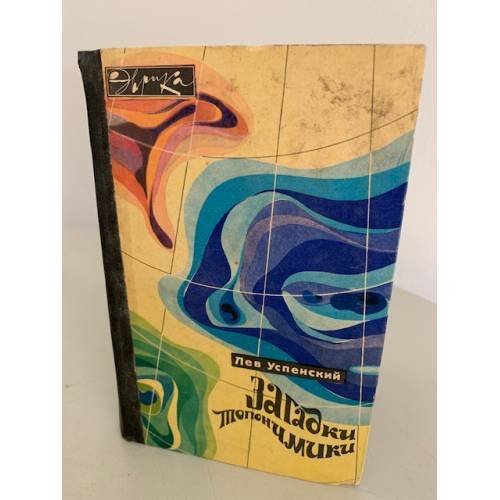 Обложка книги «Загадки топонимики» — Успенский Лев Васильевич