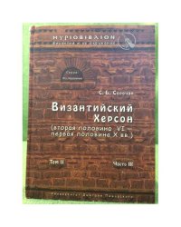 Византийский Херсон (вторая половина VI - первая половина X вв.). Том II, часть III