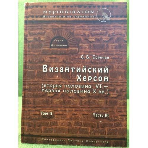 Византийский Херсон (вторая половина VI - первая половина X вв.). Том II, часть III