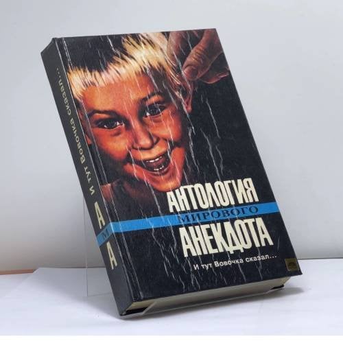 Обложка книги «И тут Вовочка сказал... Детский, студенческий анекдот и юмор (от двух до двадцати двух)» — Автор не указан, ISBN 9785851541025