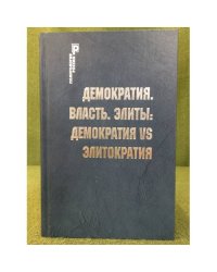 Демократия. Власть. элиты: Демократия вс элитократия