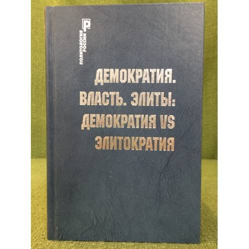 Демократия. Власть. элиты: Демократия вс элитократия