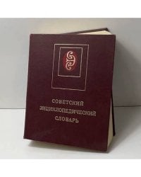 Советский энциклопедический словарь