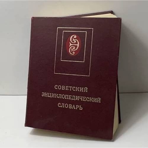 Советский энциклопедический словарь