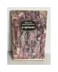 Ираклий Андроников. К музыке