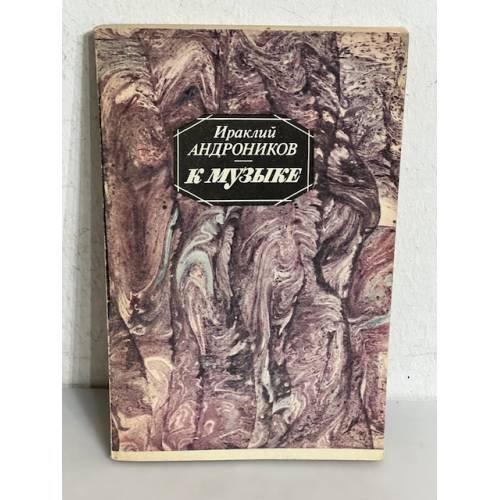 Ираклий Андроников. К музыке