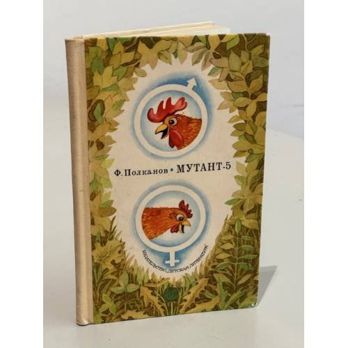 Обложка книги «Мутант-5» — Фёдор Полканов