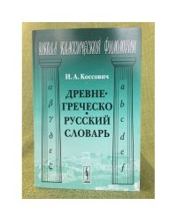 Древнегреческо-русский словарь. 2-е изд