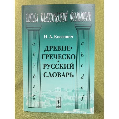 Древнегреческо-русский словарь. 2-е изд