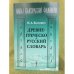 Древнегреческо-русский словарь. 2-е изд