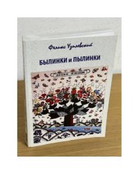 Былинки и пылинки