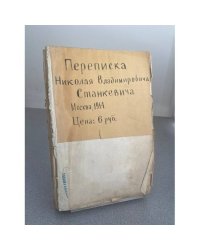 Переписка Николая Владимировича Станкевича. 1830–1840.