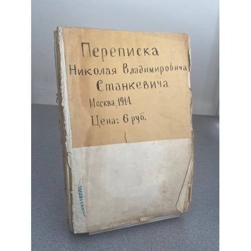 Переписка Николая Владимировича Станкевича. 1830–1840.