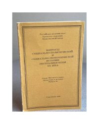 Вопросы социально-политической и социально-экономической истории Республики Коми XX века
